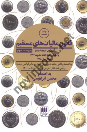 قانون مالیات های مستقیم - ویراست سوم محسن ابراهیمی انتشارات هرمس